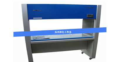 超凈工作臺